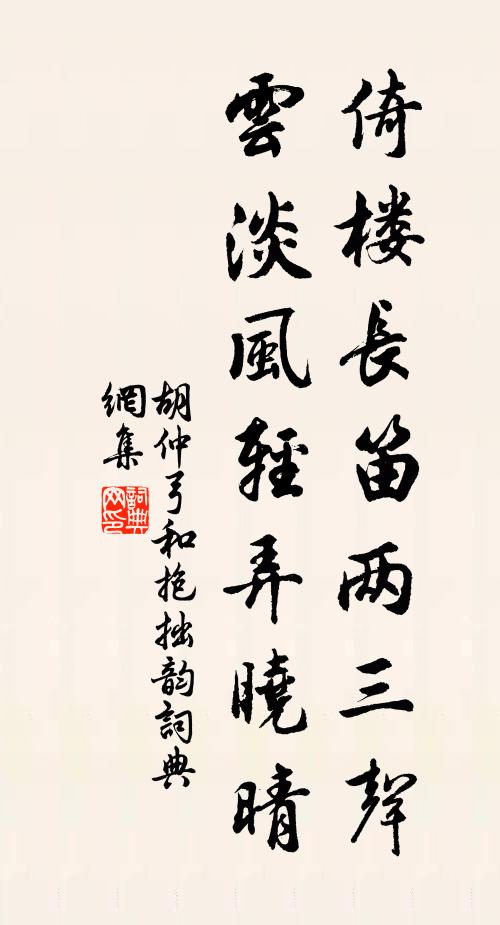 胡仲弓倚楼长笛两三声，云淡风轻弄晓晴书法作品欣赏