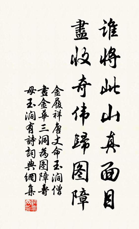 金履祥谁将此山真面目，尽收奇伟归图障书法作品欣赏