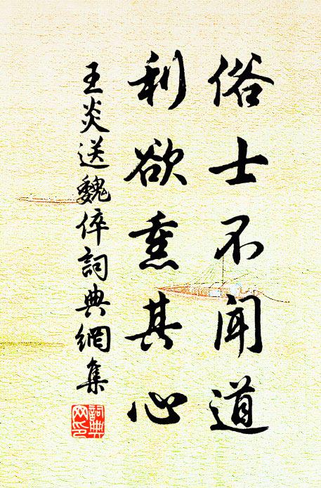 王炎俗士不闻道，利欲熏其心书法作品欣赏