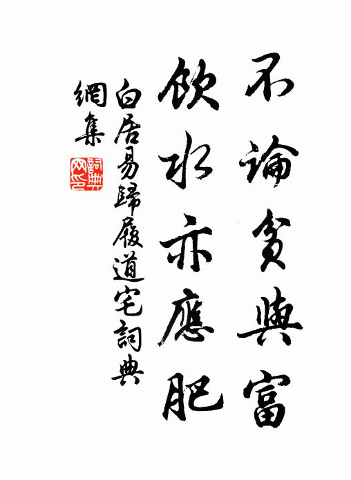 白居易不论贫与富，饮水亦应肥书法作品欣赏