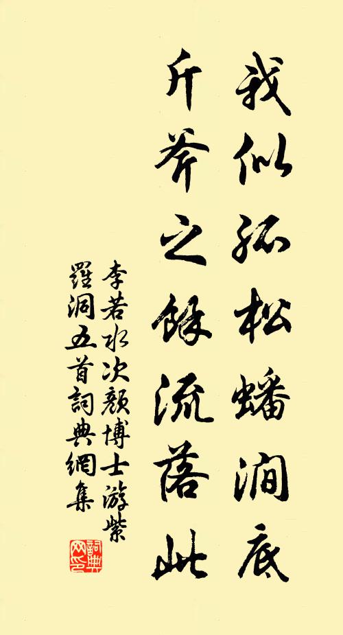 李若水我似孤松蟠涧底，斤斧之余流落此书法作品欣赏