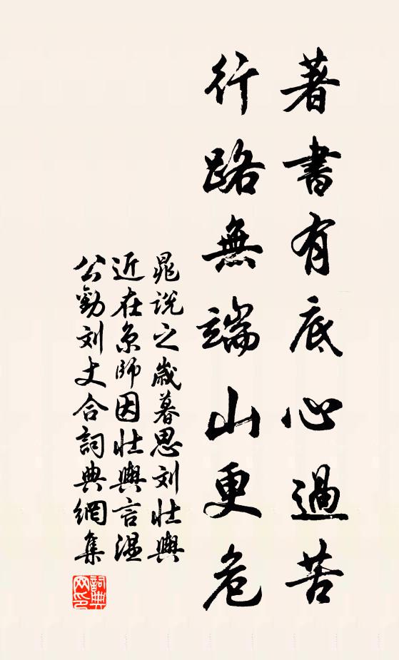 晁说之著书有底心过苦，行路无端山更危书法作品欣赏