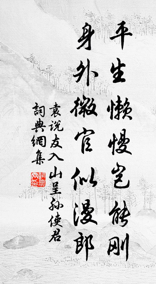 袁说友平生懒慢岂能刚，身外微官似漫郎书法作品欣赏