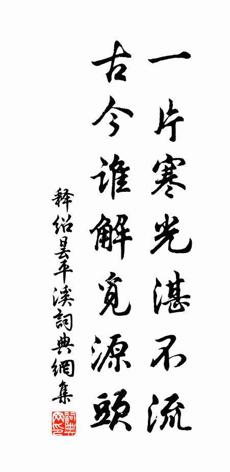 释绍昙一片寒光湛不流，古今谁解觅源头书法作品欣赏