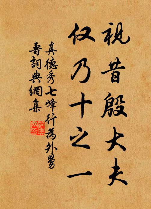 真德秀视昔殷大夫，仅乃十之一书法作品欣赏