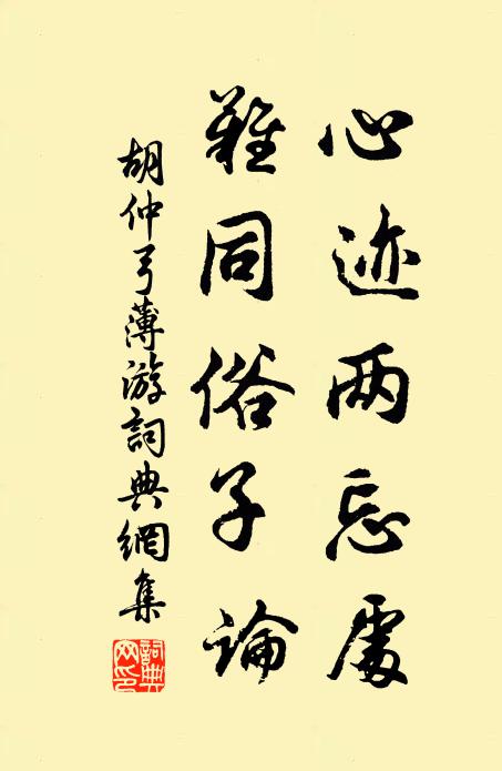 胡仲弓心迹两忘处，难同俗子论书法作品欣赏