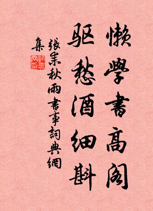张耒懒学书高阁，驱愁酒细斟书法作品欣赏