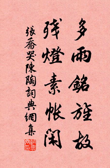 张乔多雨铭旌故，残灯素帐闲书法作品欣赏