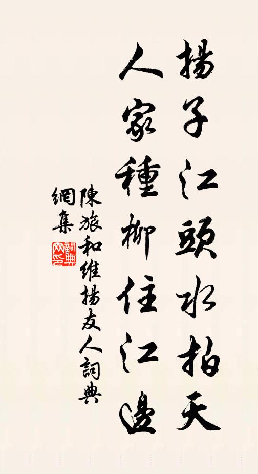 陈旅扬子江头水拍天，人家种柳住江边书法作品欣赏