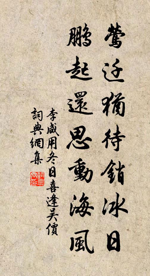李咸用莺迁犹待销冰日，鹏起还思动海风书法作品欣赏