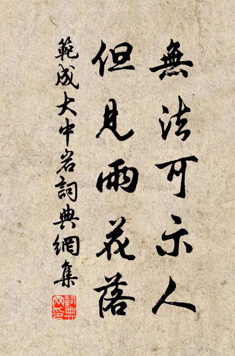 范成大无法可示人，但见雨花落书法作品欣赏