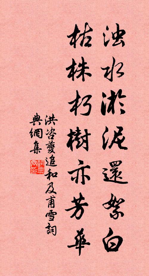 洪咨夔浊水淤泥还絮白，枯株朽树亦芳华书法作品欣赏