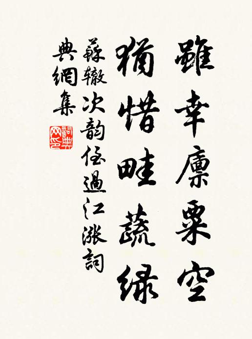苏辙虽幸廪粟空,犹惜畦蔬绿书法作品欣赏