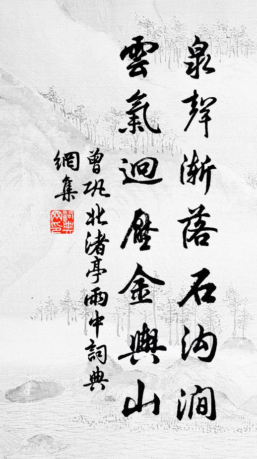 曾巩泉声渐落石沟涧，云气迥压金舆山书法作品欣赏