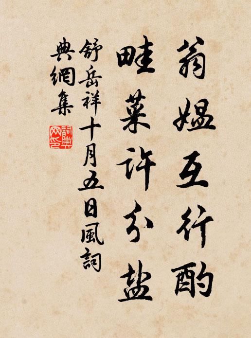 舒岳祥翁媪互行酌,畦菜许分盐书法作品欣赏