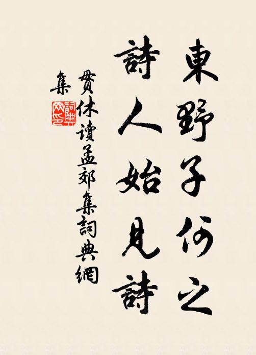 贯休东野子何之，诗人始见诗书法作品欣赏