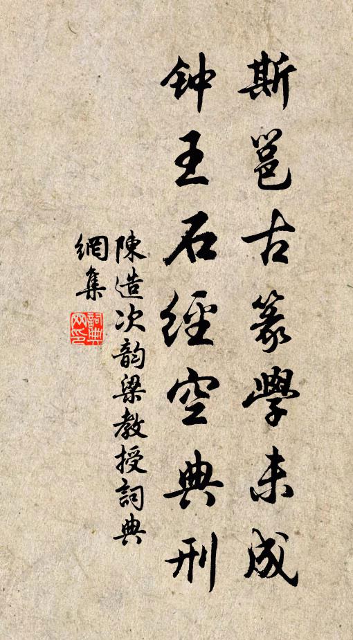 陈造斯邕古篆学未成，钟王石经空典刑书法作品欣赏