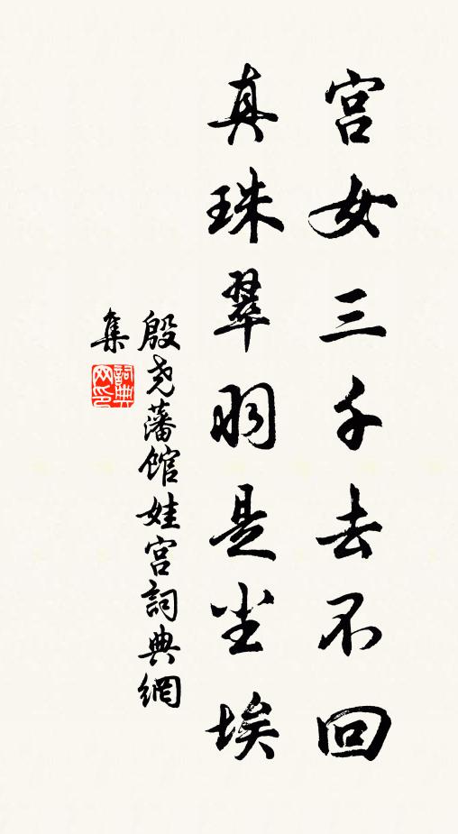殷尧藩宫女三千去不回，真珠翠羽是尘埃书法作品欣赏