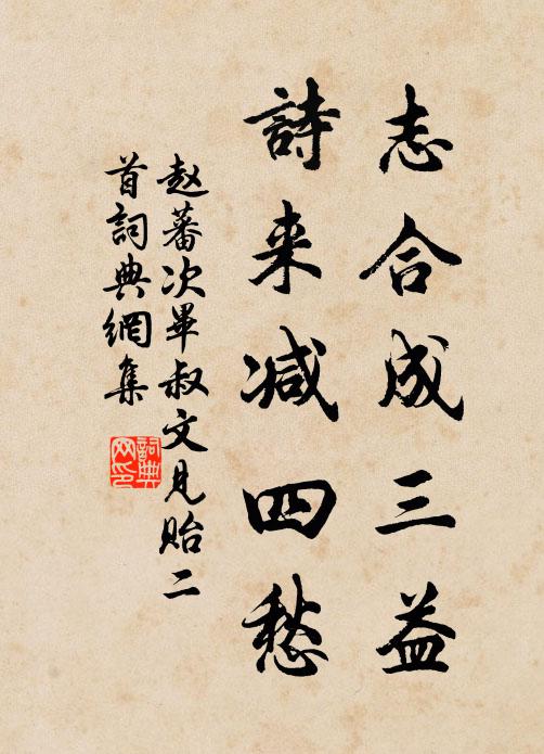 赵蕃志合成三益，诗来减四愁书法作品欣赏