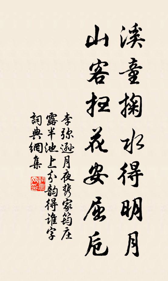 李弥逊溪童掬水得明月，山客扫花安屈卮书法作品欣赏