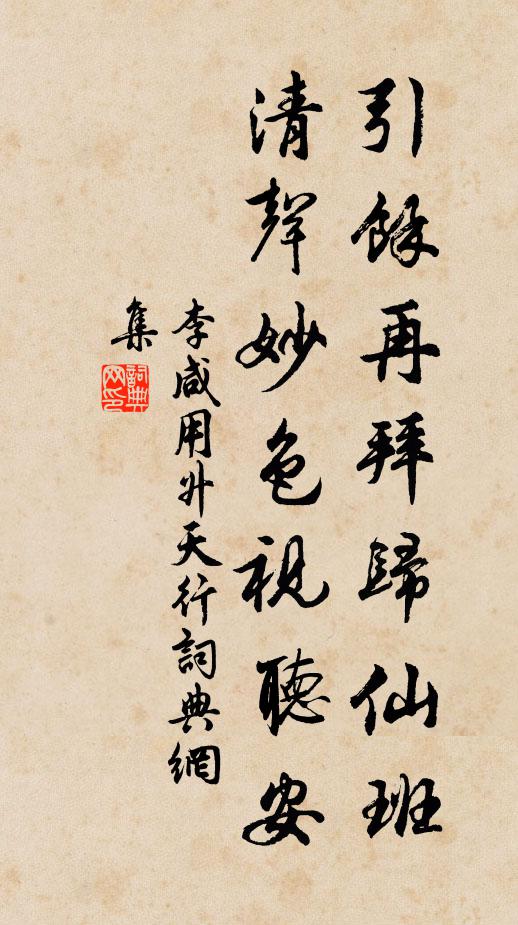李咸用引余再拜归仙班，清声妙色视听安书法作品欣赏