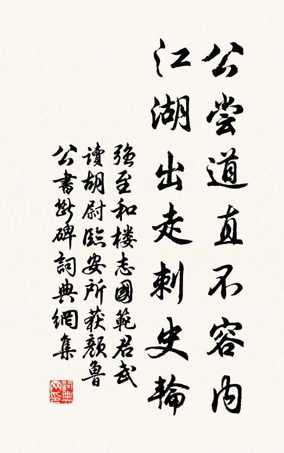 强至公尝道直不容内,江湖出走刺史轮书法作品欣赏
