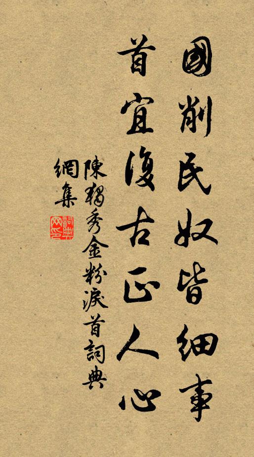 陈独秀国削民奴皆细事，首宜复古正人心书法作品欣赏