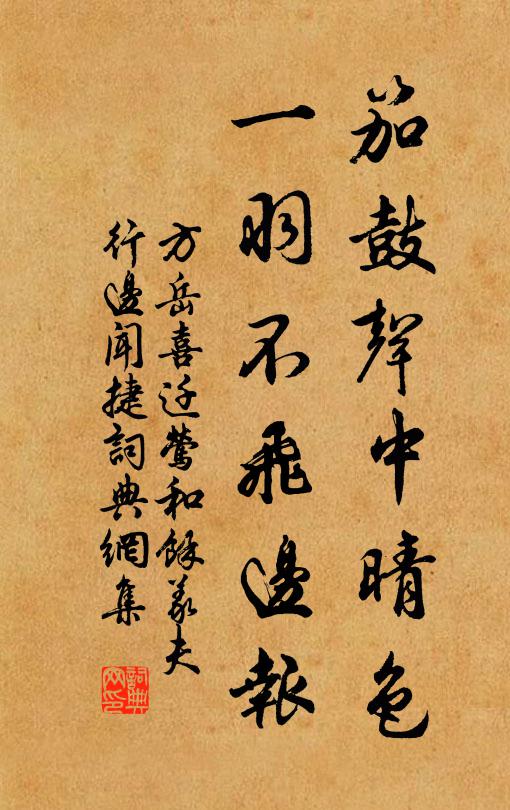 方岳笳鼓声中晴色，一羽不飞边报书法作品欣赏