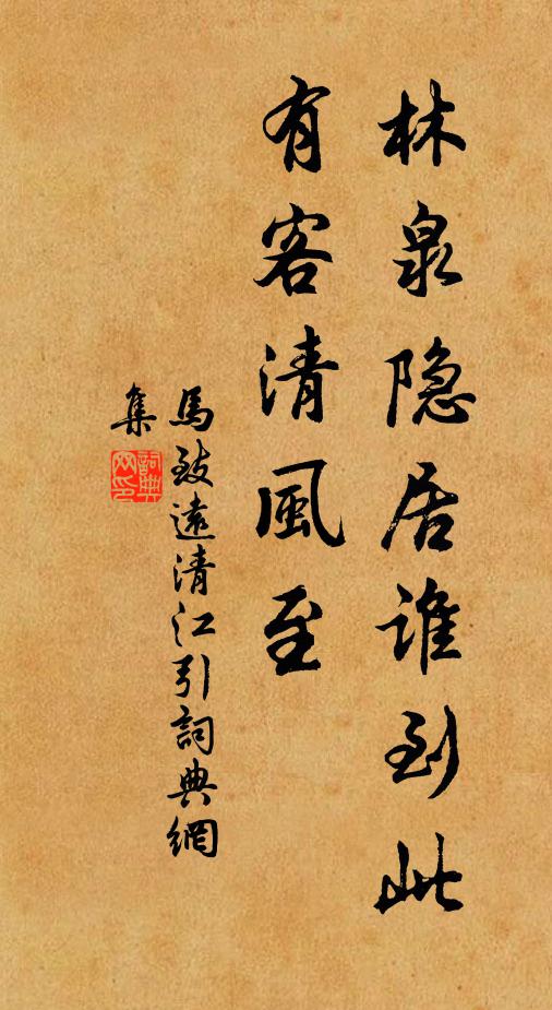 马致远林泉隐居谁到此，有客清风至书法作品欣赏