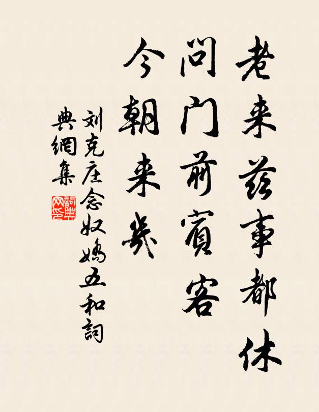 刘克庄老来兹事都休，问门前宾客，今朝来几书法作品欣赏