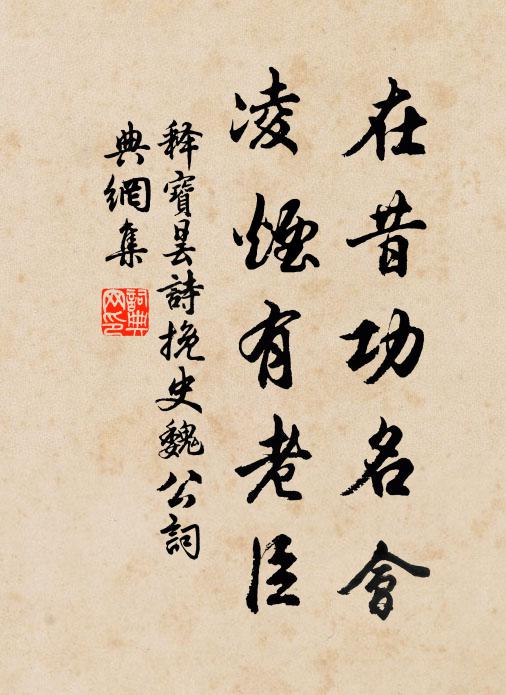 释宝昙在昔功名会，凌烟有老臣书法作品欣赏