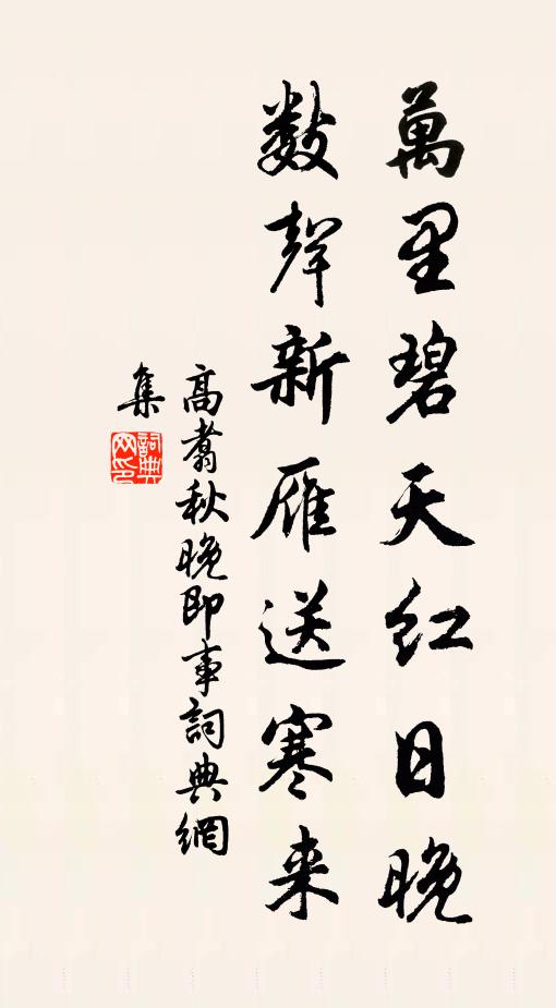 高翥万里碧天红日晚，数声新雁送寒来书法作品欣赏