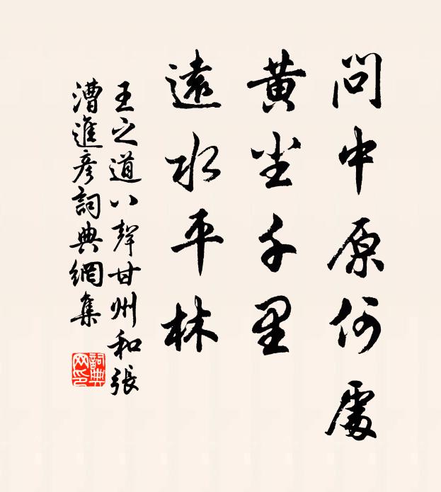 王之道问中原何处，黄尘千里，远水平林书法作品欣赏