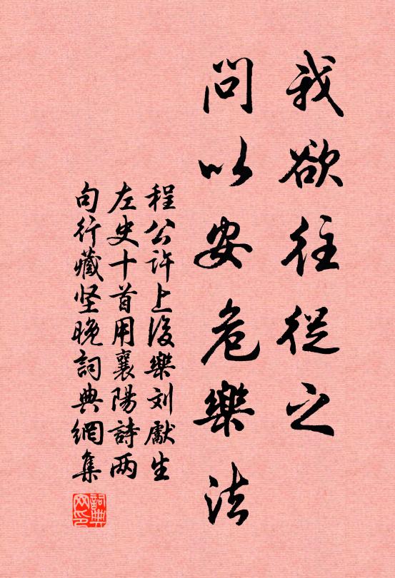 程公许我欲往从之，问以安危乐法书法作品欣赏