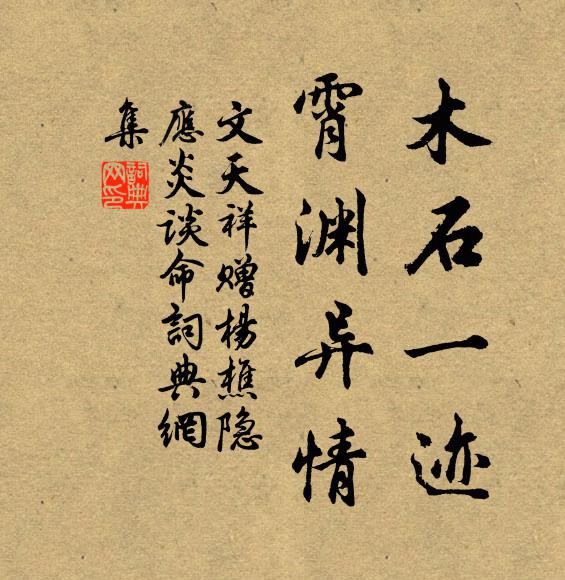 文天祥木石一迹，霄渊异情书法作品欣赏