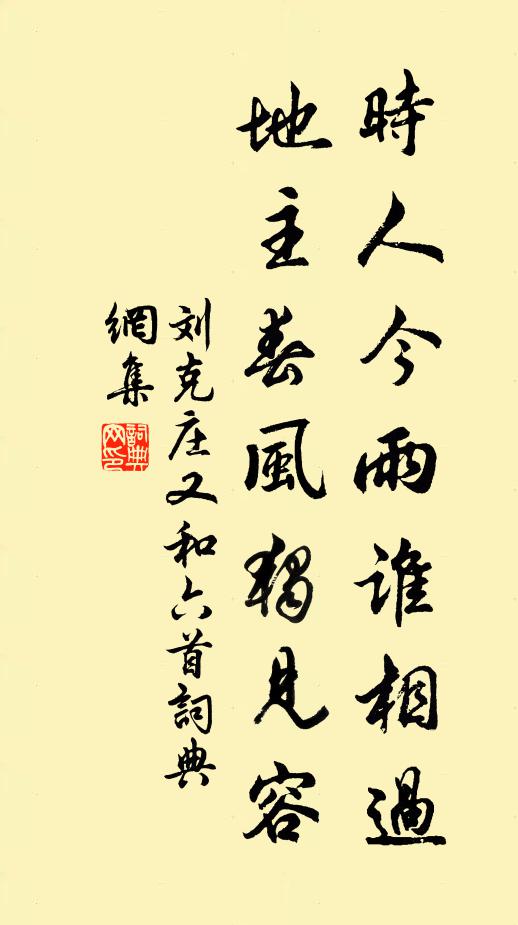 刘克庄时人今雨谁相过，地主春风独见容书法作品欣赏