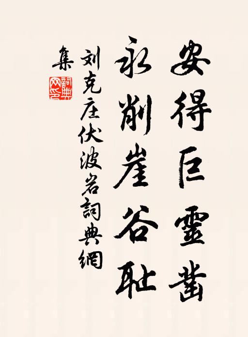 刘克庄安得巨灵凿，永削崖谷耻书法作品欣赏