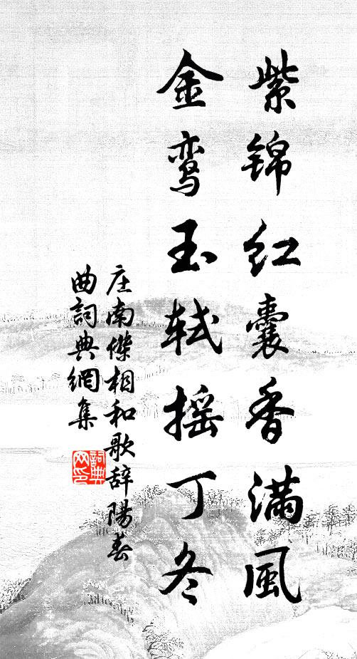 庄南杰紫锦红囊香满风，金鸾玉轼摇丁冬书法作品欣赏