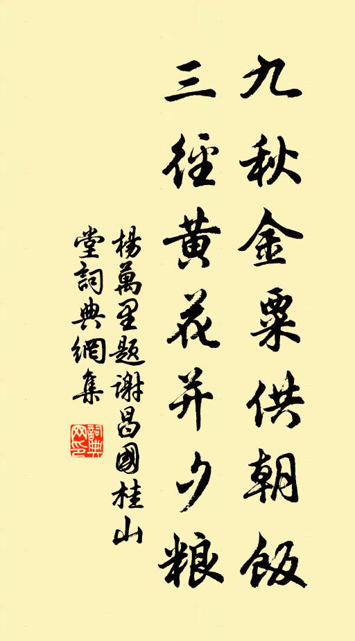杨万里九秋金粟供朝饭，三径黄花并夕粮书法作品欣赏