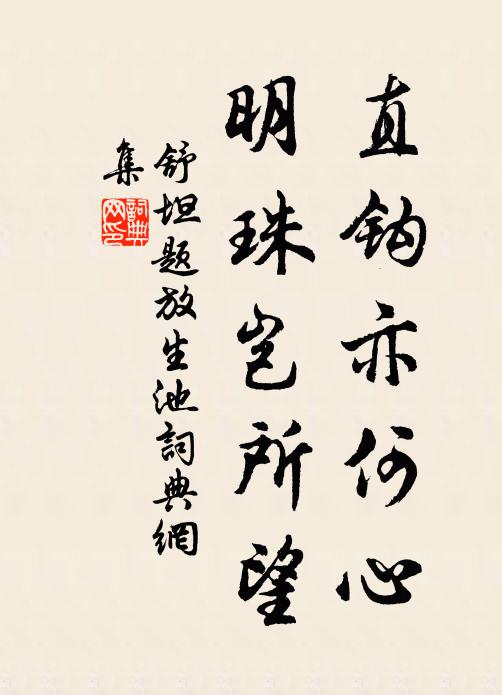 舒坦直钩亦何心，明珠岂所望书法作品欣赏