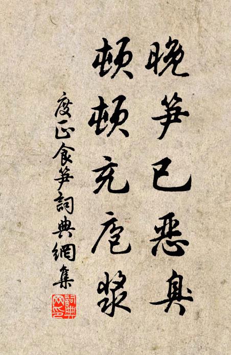 度正晚笋已恶臭，顿顿充庖浆书法作品欣赏