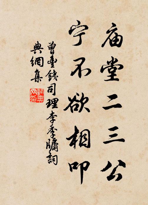 曾丰庙堂二三公，宁不欲相叩书法作品欣赏
