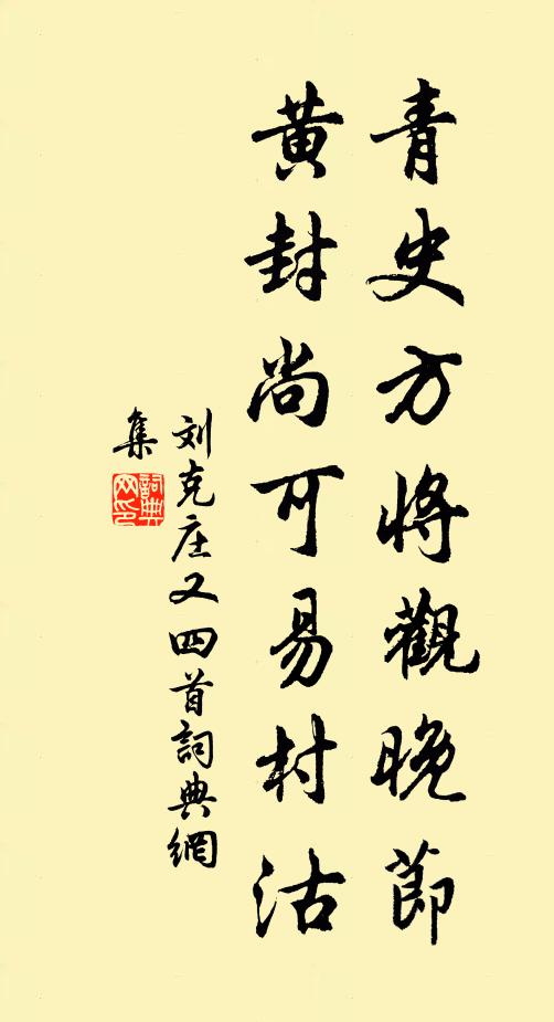 刘克庄青史方将观晚节，黄封尚可易村沽书法作品欣赏