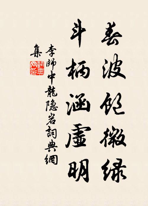 李师中春波饱微绿，斗柄涵虚明书法作品欣赏
