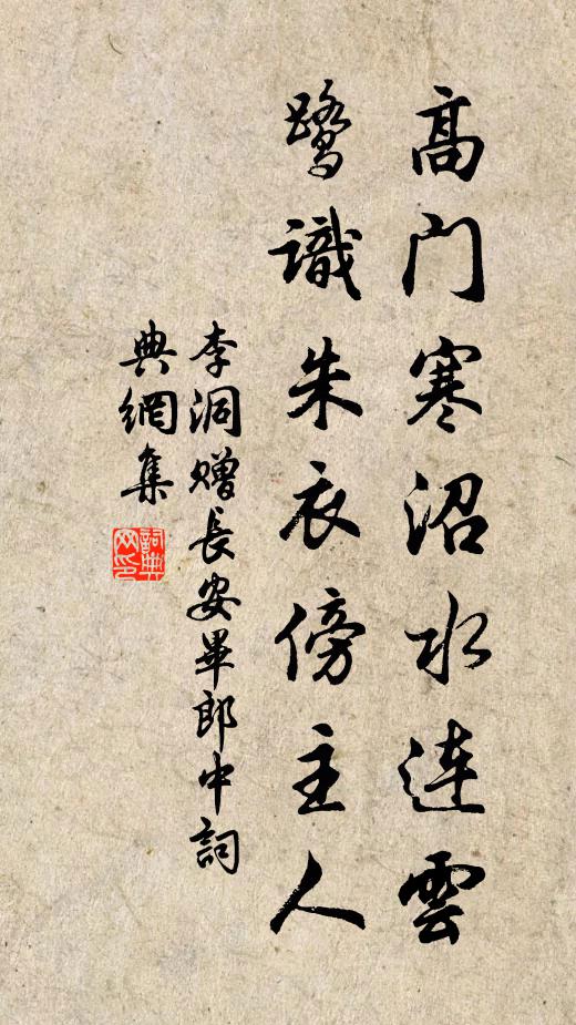 李洞高门寒沼水连云，鹭识朱衣傍主人书法作品欣赏