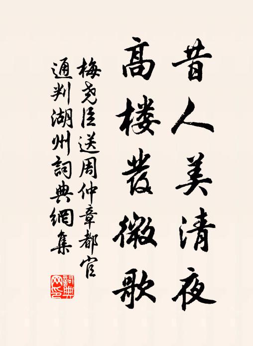 梅尧臣昔人美清夜，高楼发微歌书法作品欣赏