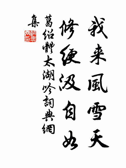 葛绍体我来风雪天，修绠汲自如书法作品欣赏