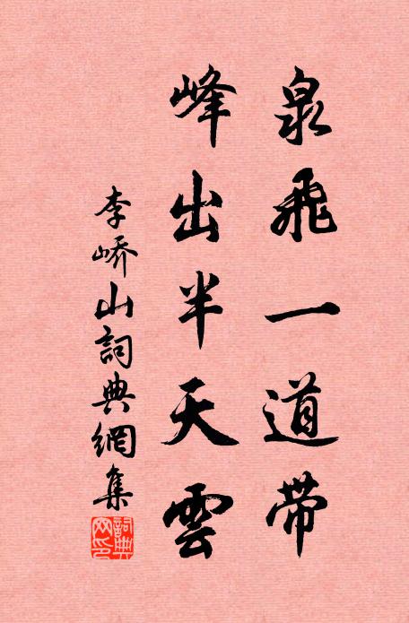 李峤泉飞一道带，峰出半天云书法作品欣赏