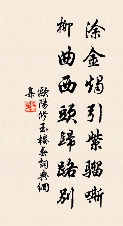 欧阳修涂金烛引紫骝嘶，柳曲西头归路别书法作品欣赏