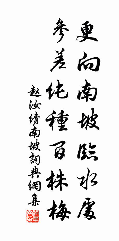 赵汝绩更向南坡临水处，参差纯种百株梅书法作品欣赏